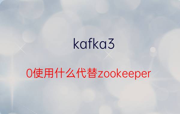 kafka3.0使用什么代替zookeeper 没有计算机基础应该如何学习大数据知识？